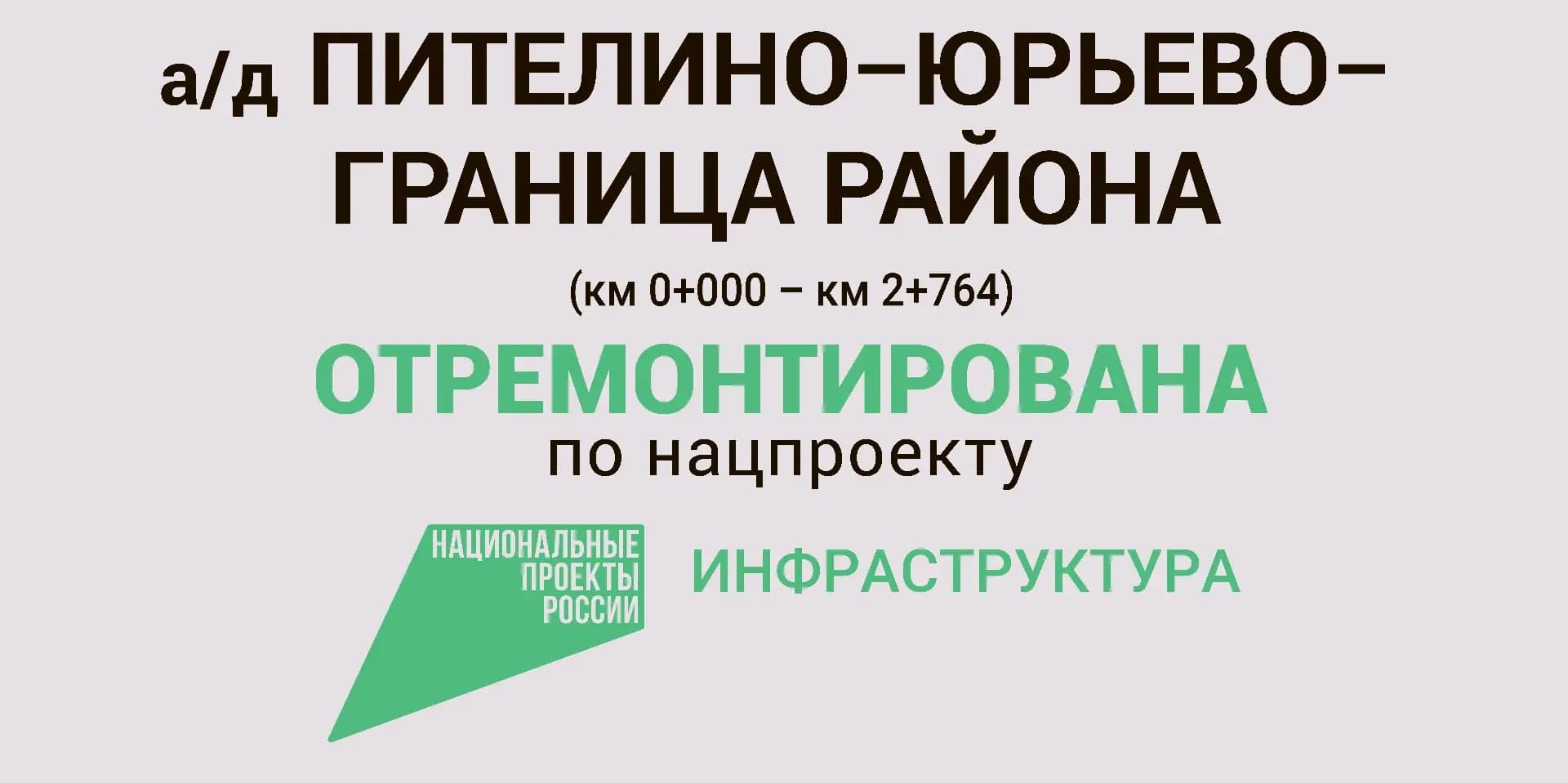Информационный щит на объектах национального проекта