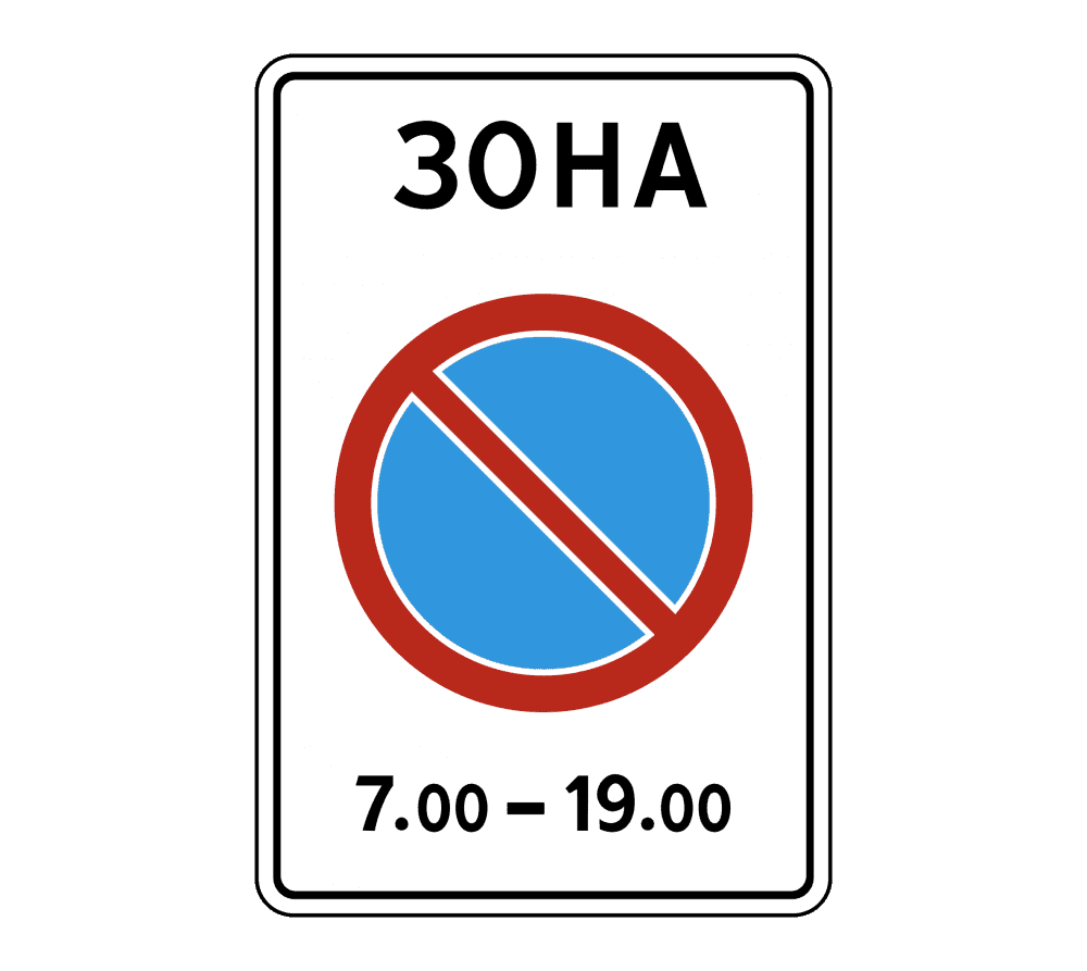 Дорожный знак 5.27 Зона с ограничениями стоянки