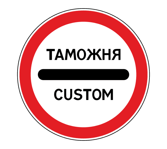 Дорожный знак 3.17.1 Таможня