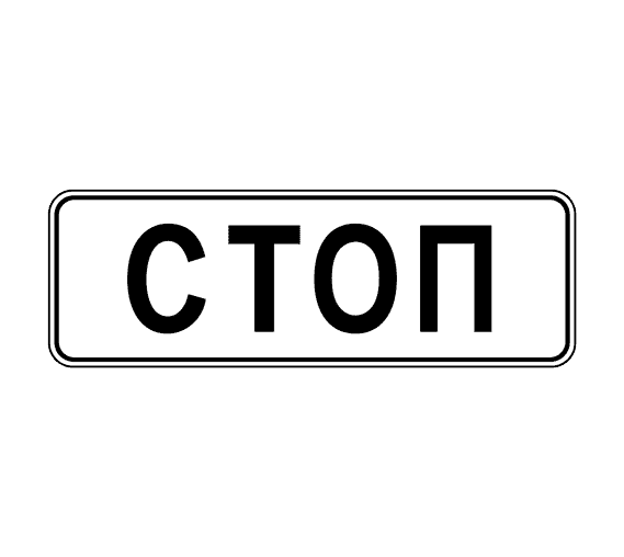 Дорожный знак 6.16 Стоп-линия