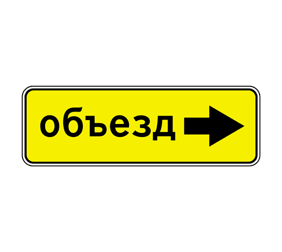 Дорожный знак 6.18.2 Направление объезда