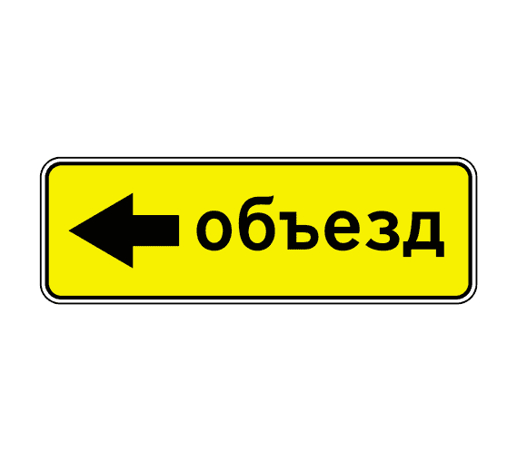 Дорожный знак 6.18.3 Направление объезда