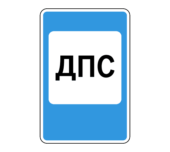 Дорожный знак 7.12 Пост дорожно-патрульной службы