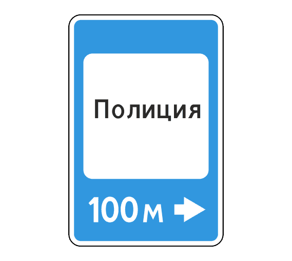 Дорожный знак 7.13 Полиция