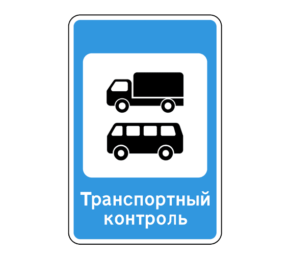Дорожный знак 7.14 Пункт контроля международных автомобильных перевозок