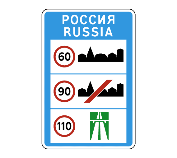 Дорожный знак 6.1 Общие ограничения максимальной скорости