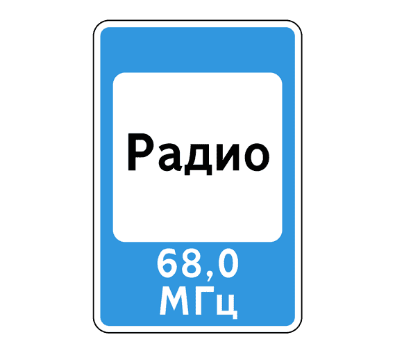 Дорожный знак 7.15 Зона приема радиостанции, передающей информацию о дорожном движении