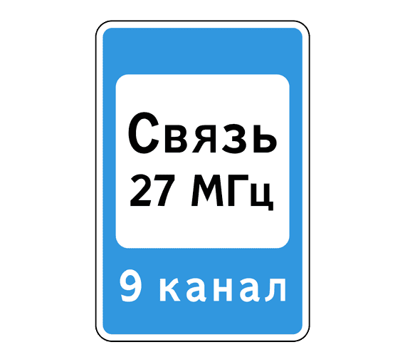 Дорожный знак 7.16 Зона радиосвязи с аварийными службами